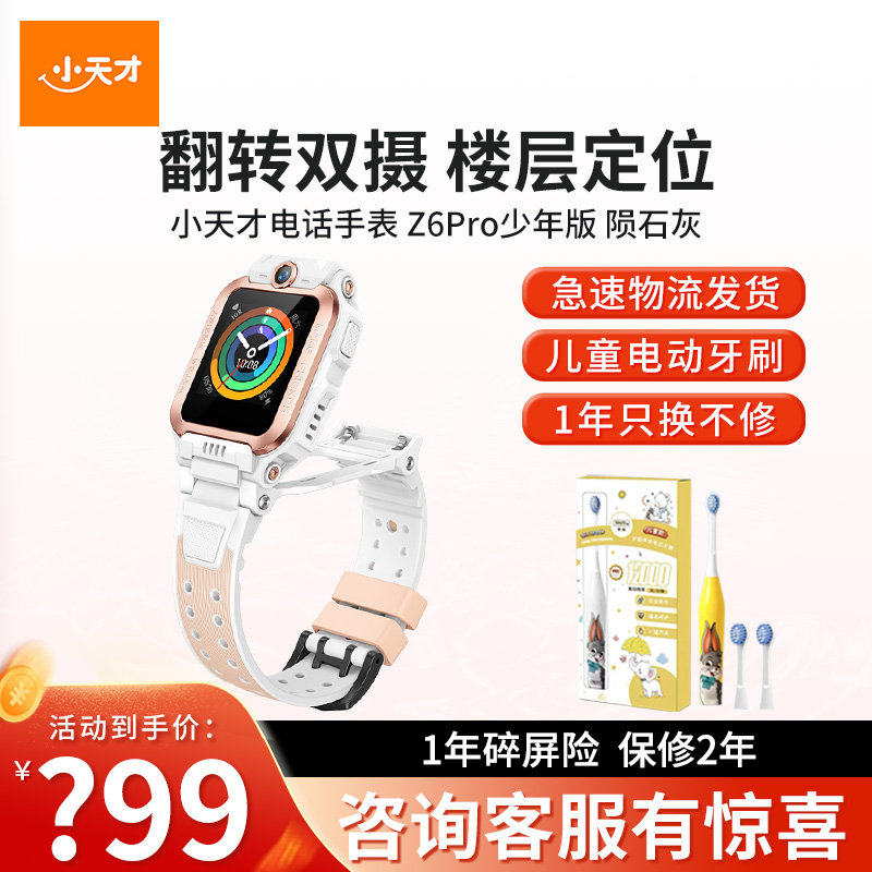 小天才电话手表 Z6Pro少年版 茶金白防水GPS定位智能手表学生儿童移动联通电信4G视频拍照前后双摄手表男女孩