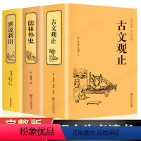 [正版]完整无删版古文观止+世说新语+儒林外史全套3册原著完整版 国学精装典藏书籍古诗词文学散文随笔古代散文书籍
