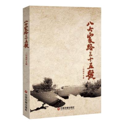 正版新书]八大处路三十五号刘蕴华9787504766496