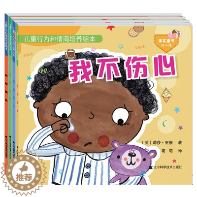 [醉染正版]4册 儿童行为和情商培养绘本第二辑 我不打人+我不伤心+我不生气+我有耐心 儿童绘本图画故事书0-3-6岁早