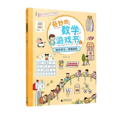 [N]奇妙的数学游戏书(2)-9787559824752