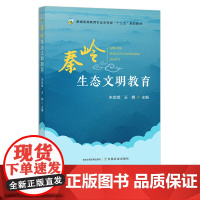 秦岭生态文明教育 朱宏斌,王娜 普通高等教育农业农村部“十三五”规划教材 30211