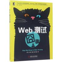正版新书]Web测试囧事黄勇9787111569404