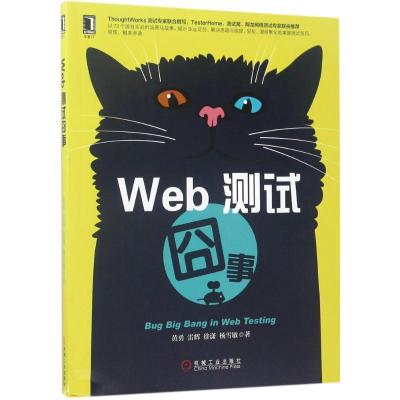正版新书]Web测试囧事黄勇9787111569404