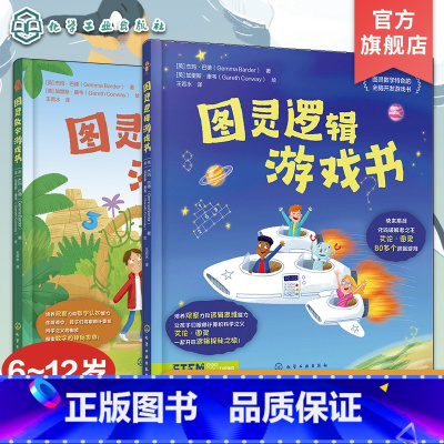 [正版]2册 图灵游戏书 数字游戏+逻辑游戏 6~12岁儿童全脑开发游戏书 儿童观察能力逻辑思维能力培养 图灵数学特色
