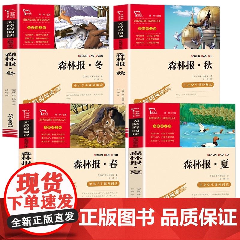 森林报春夏秋冬全套4册 比安基著 儿童文学书籍科普百科读物四年级阅读课外书必读下册学期经典书目小学生课外阅读书籍三五六正