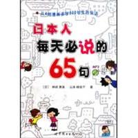 正版新书]日本人每天必说的65句(书+MP3)(日)林崎惠美,(日