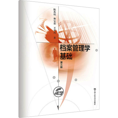 档案管理学基础