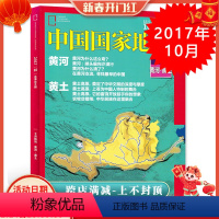 [正版]有磨损中国国家地理杂志 2017年10月总第684期 黄河.黄土十月特刊 自然人文旅游摄影 科普探险类书籍