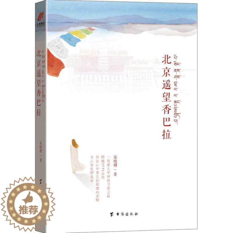 [醉染正版]北京遥望香巴拉 书店 都市小说书籍 书 畅想书