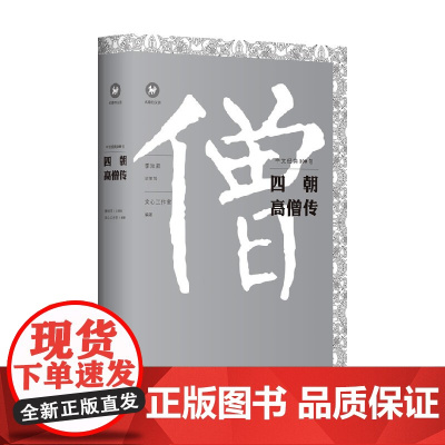 中文经典100句 四朝高僧传 文心工作室 著 文化