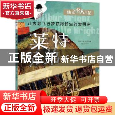 正版 莱特兄弟 韩国汉松教育编 天地出版社 9787545568967 书籍