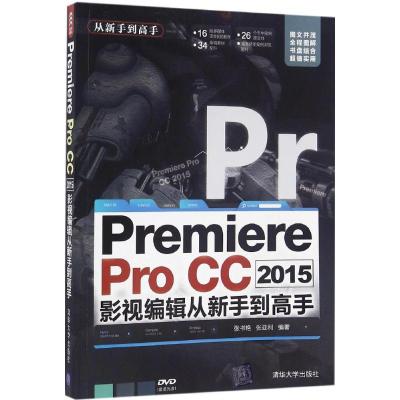 PremiereProCC2015影视编辑从新手到高手(配