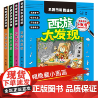 全套4册四大名著图画捉迷藏高难度6-9-12岁大本儿童书籍小学生专注力训练书找东西的书隐藏的图画高阶版西游记三国红楼