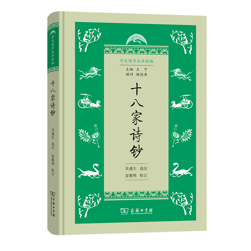音像十八家诗钞(学生国学丛书新编)雷黎明
