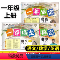语文+数学+英语[3本] 一年级上 [正版]任选 一卷搞定 语文数学英语 全套3册 一年级第一学期/1年级上第6版上海小