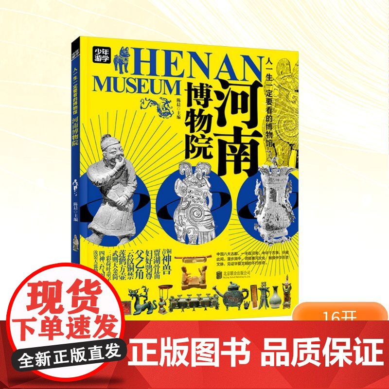 人一生一定要看的博物馆河南博物馆 陈晨 著 美术理论 艺术 北京联合出版公司