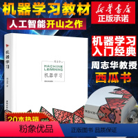 [正版]机器学习 周志华西瓜书人工智能入门教程机器学习入门中文教科书 人工智能书籍深度学习框架 实战方法基础教程书