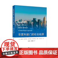 非营利部门的社会起源 [美]莱斯特·M.萨拉蒙,S.沃伊切赫·索科罗 著;张远凤,梅继霞 译 9787307239272
