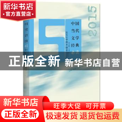 正版 中国当代文学经典必读:2015中篇小说卷 吴义勤主编 百花洲文
