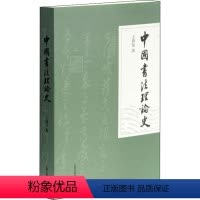 [正版]中国书法理论史 王镇远 著 书法/篆刻/字帖书籍艺术 书店图书籍 上海古籍出版社