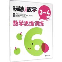 玩转数学//数学思维训练:3~4岁