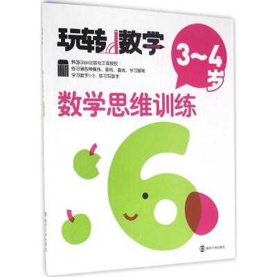 玩转数学//数学思维训练:3~4岁
