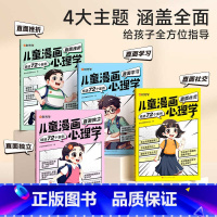 儿童漫画心理学(全4册) [正版]时光学儿童漫画心理学全套4册让孩子赢在表达儿童漫画书3-6岁培养儿童小学生社交力自信力
