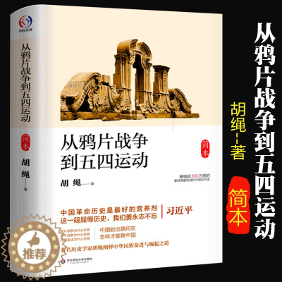 [醉染正版]正版从鸦片战争到五四运动简本胡绳中国通史社科中国近现代史历史书籍历史知识读物华东师范大学出版社