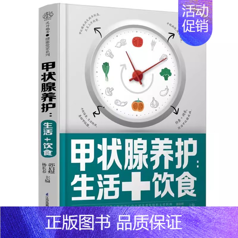 [正版]甲状腺养护 生活 饮食 江苏凤凰科学技术出版社 郭启煜 杨长春 主编 甲状腺炎 甲亢 甲状腺结节 养护甲状腺
