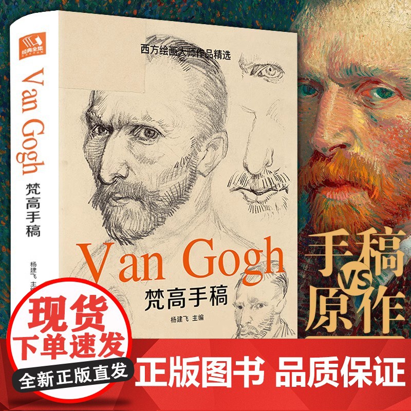 梵高手稿 文森特凡高画作书信集珍贵手稿草图人物传记 印象派大师油画临摹创意素描风景速写绘画作品书籍 经典全集 杨建飞