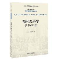 [N]福利经济学学科地图/经济学与管理学系列/大学学科地图丛书-9787301326091