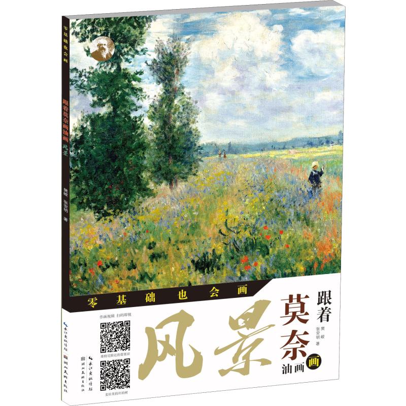 跟着莫奈画油画 风景 樊峻,张安明 著 樊峻,徐武斌 编 艺术 文轩网