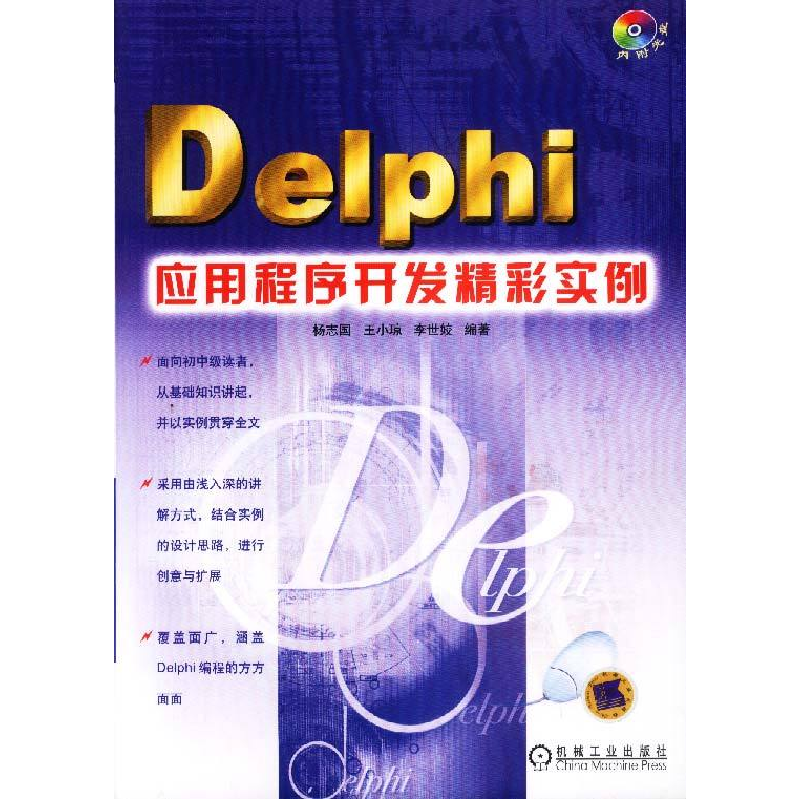 正版新书]Delphi应用程序开发精彩实例(含1CD)杨志国97871111161
