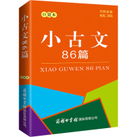[M]小古文86篇 口袋本-9787517609100
