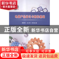 正版 电器产品设计与制作基础(本科) 康瑛石,沈小丽,吴冬俊 人民