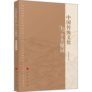 醉染图书中国传统文化33个关键词978701060
