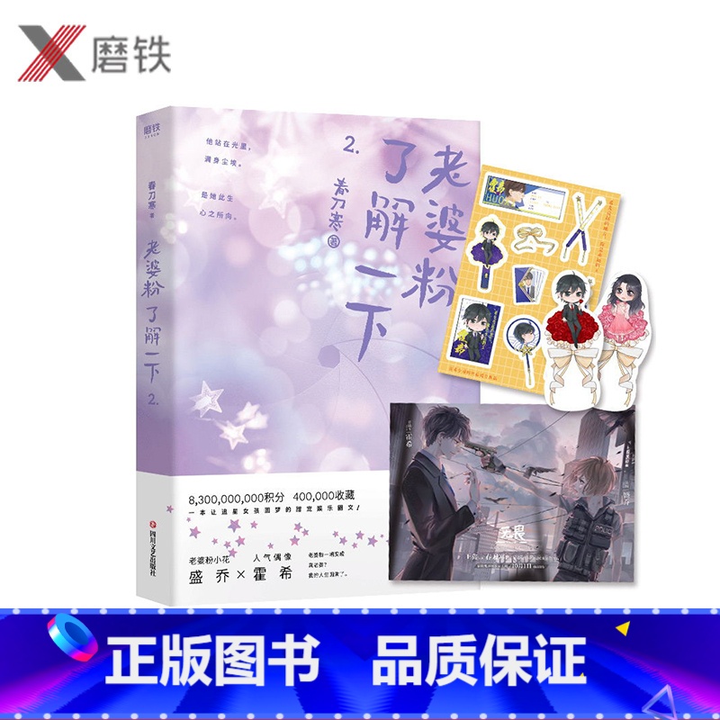 [正版]海报+书签+贴纸老婆粉了解一下2 春刀寒 人气偶像霍希X老婆粉小花盛乔 娱乐圈轻松小甜文 粉圈女孩的追星