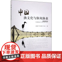 中国渔文化与休闲渔业 9787109253063 全国水产技术推广总站组编 中国农业出版社