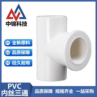 中锦科技 PVC内螺纹三通 定制 个