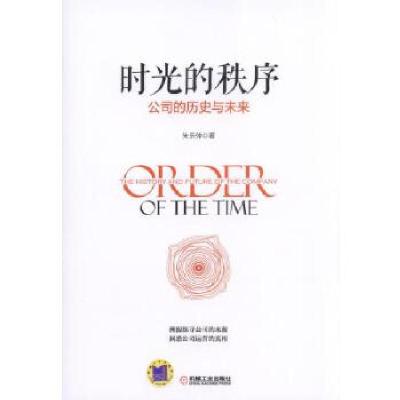 正版新书]时光的秩序 公司的历史与未来朱乐仲9787111566717