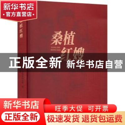正版 桑植红嫂 王成均,谭冰编著 团结出版社 9787512699427 书籍