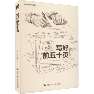 醉染图书写好前五十页9787300200491