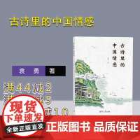 [正版新书] 古诗里的中国情感 袁勇 清华大学出版社 古典诗歌-诗歌欣赏-中国-青少年读物