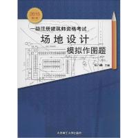 正版新书]一级注册建筑师资格考试场地设计模拟作图题(2015)(