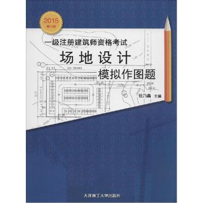 正版新书]一级注册建筑师资格考试场地设计模拟作图题(2015)(