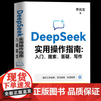 deepseek实用操作指南正版书籍2025从入门到精通使用教程入门与应用一本通指令提示词小白入门手把手教你用AI提升零