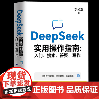 deepseek实用操作指南正版书籍2025从入门到精通使用教程入门与应用一本通指令提示词小白入门手把手教你用AI提升零