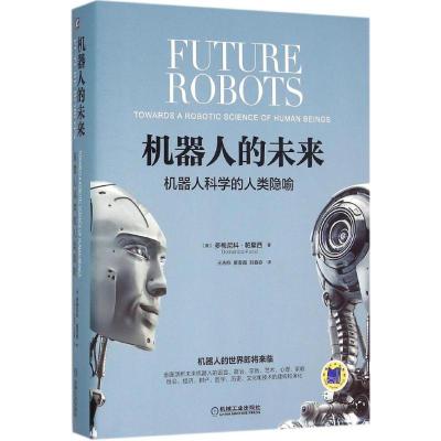 正版新书]机器人的未来(意)多梅尼科·帕里西(Domenico Parisi)