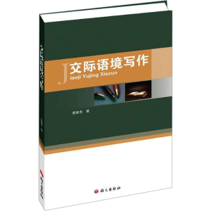 [M]交际语境写作-9787518703388